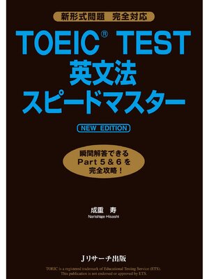 cover image of TOEIC(R)TEST英文法スピードマスター NEW EDITION